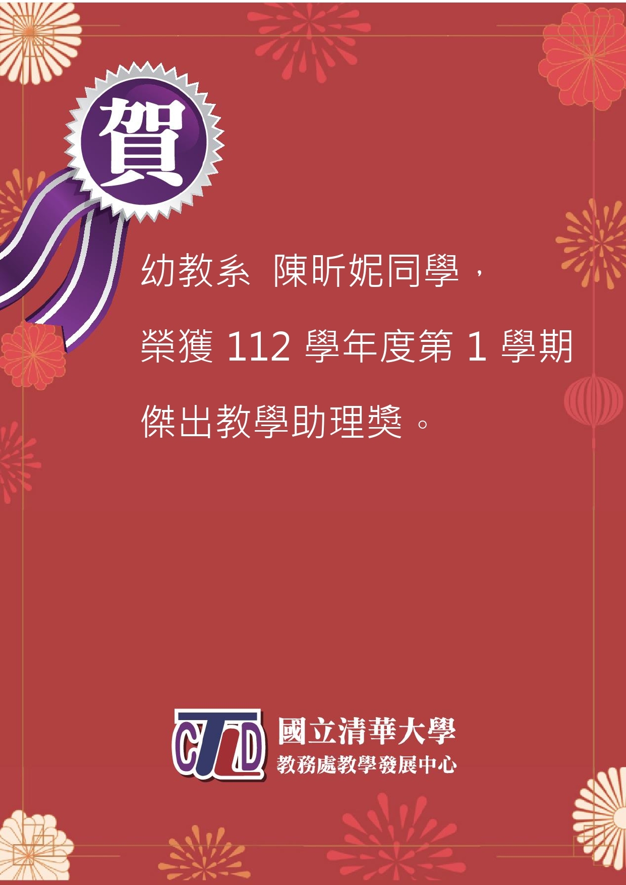 恭喜幼教系陳昕妮同學 榮獲112學年度第1學期傑出教學助理獎