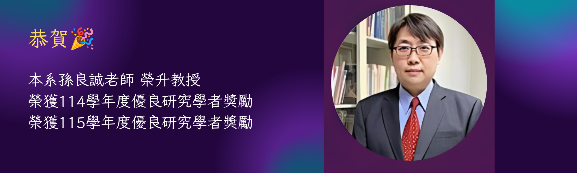 良誠師升等教授