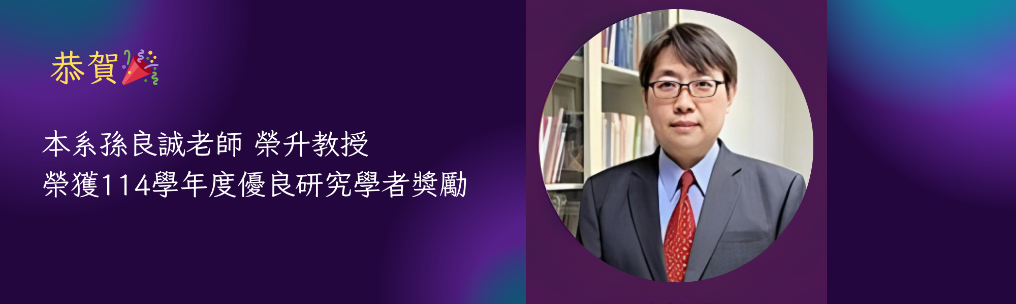 良誠師升等教授