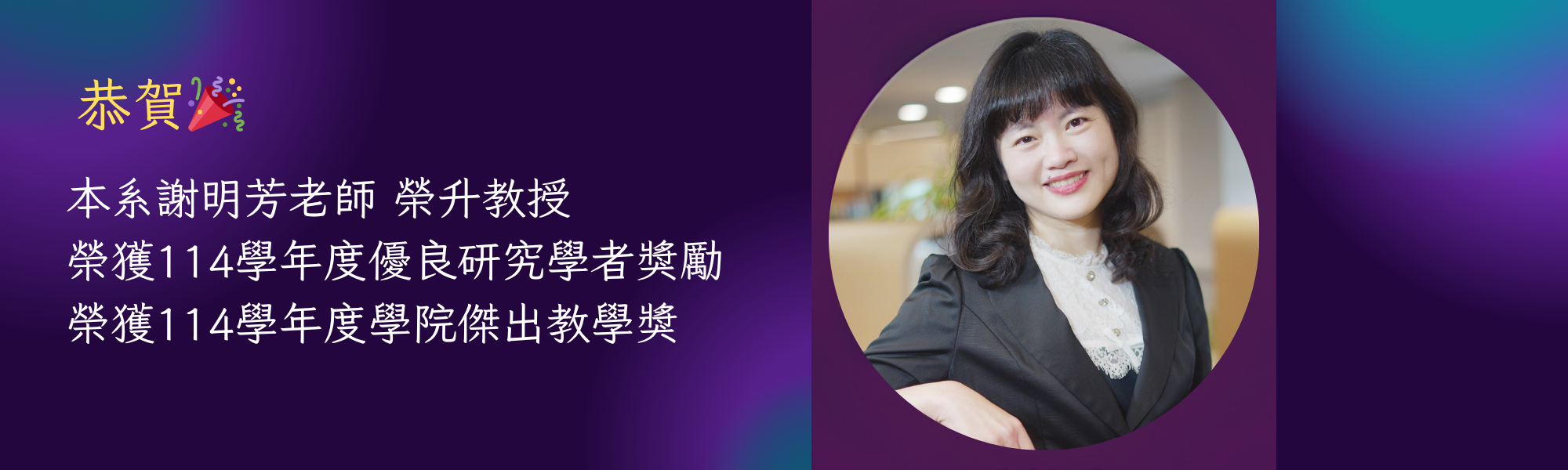 明芳師升等教授