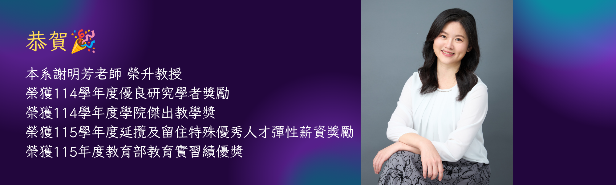 明芳師升等教授