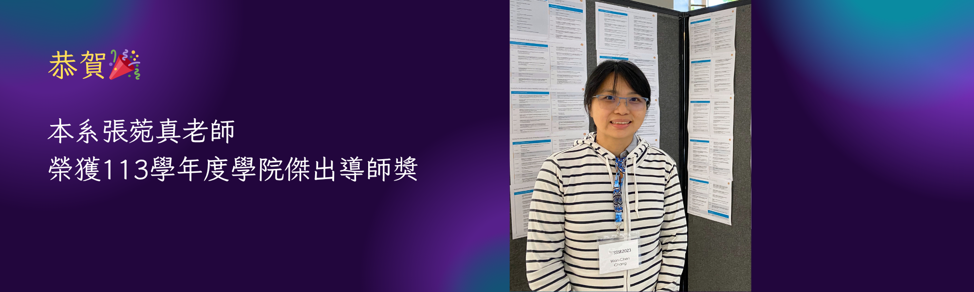 菀真師113院傑出導師