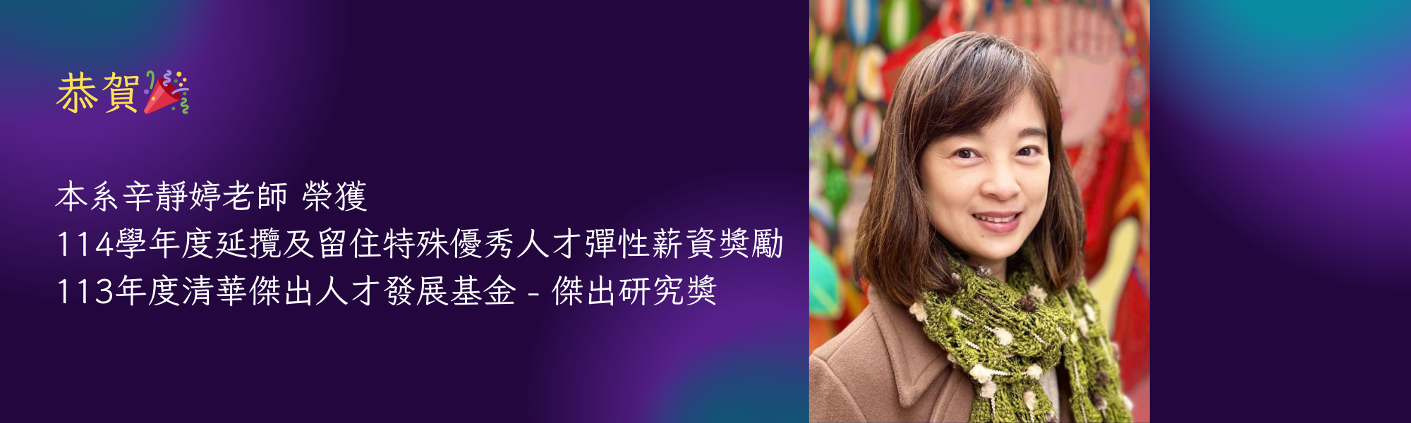 本系辛靜婷老師榮獲清華傑出人才發展基金學術研究獎勵