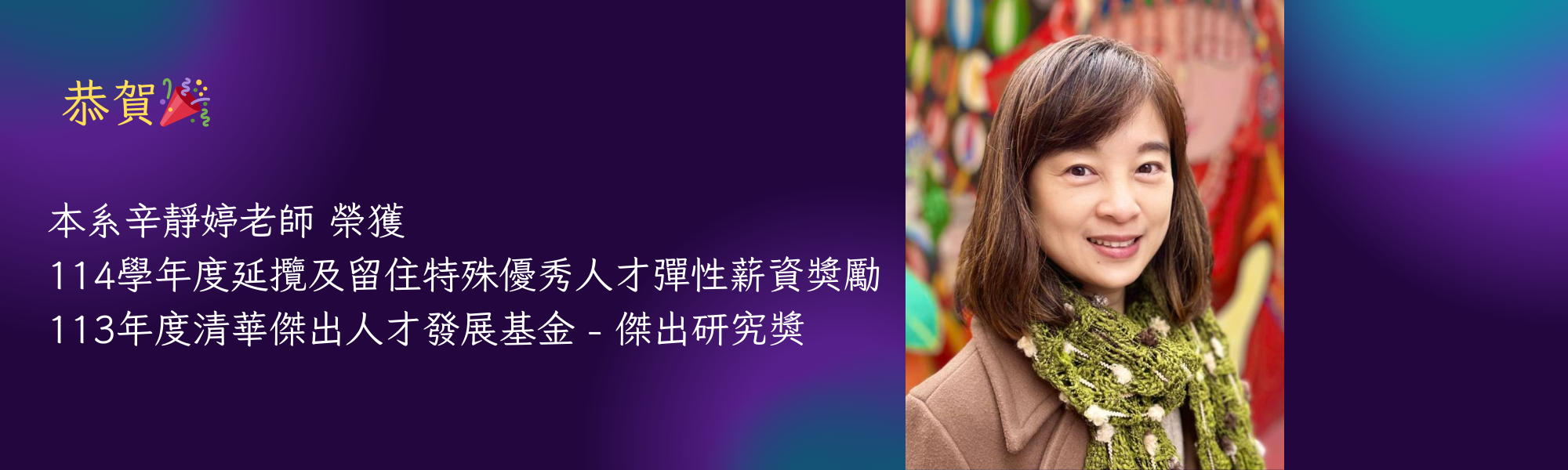 本系辛靜婷老師榮獲清華傑出人才發展基金學術研究獎勵