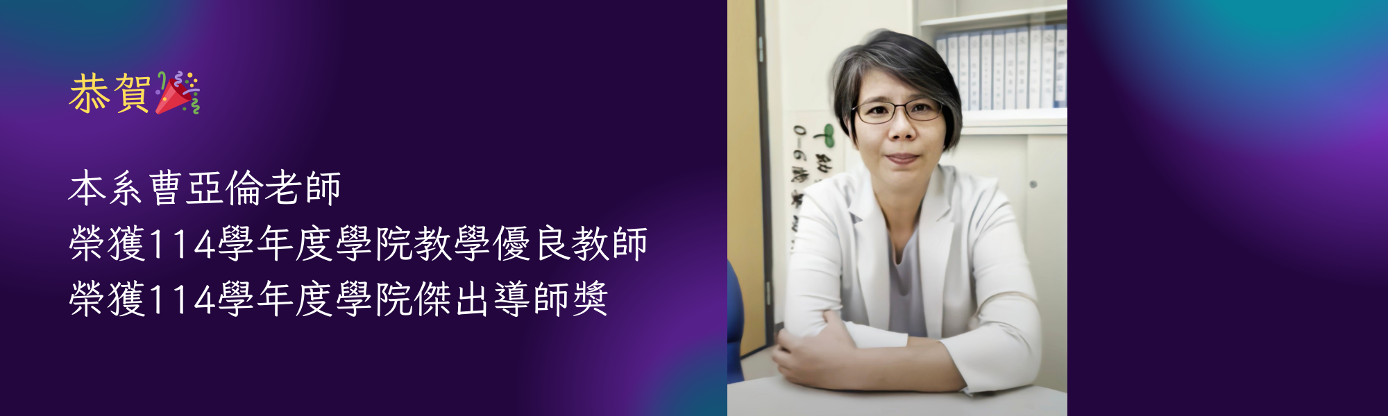 114學院教學優良教師