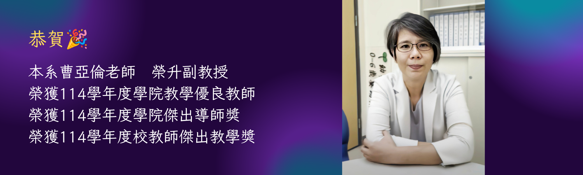 114學院教學優良教師