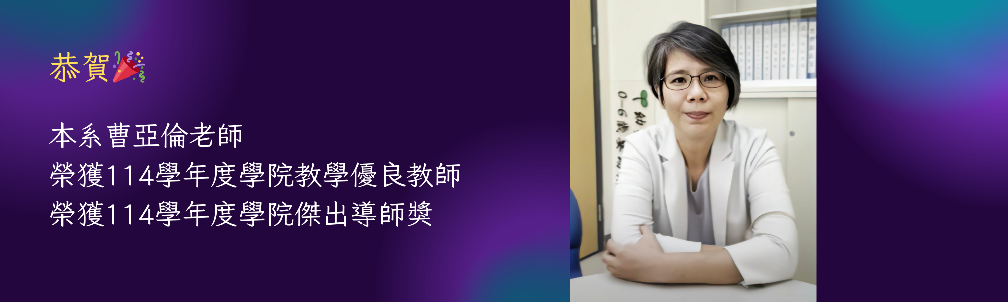 114學院教學優良教師