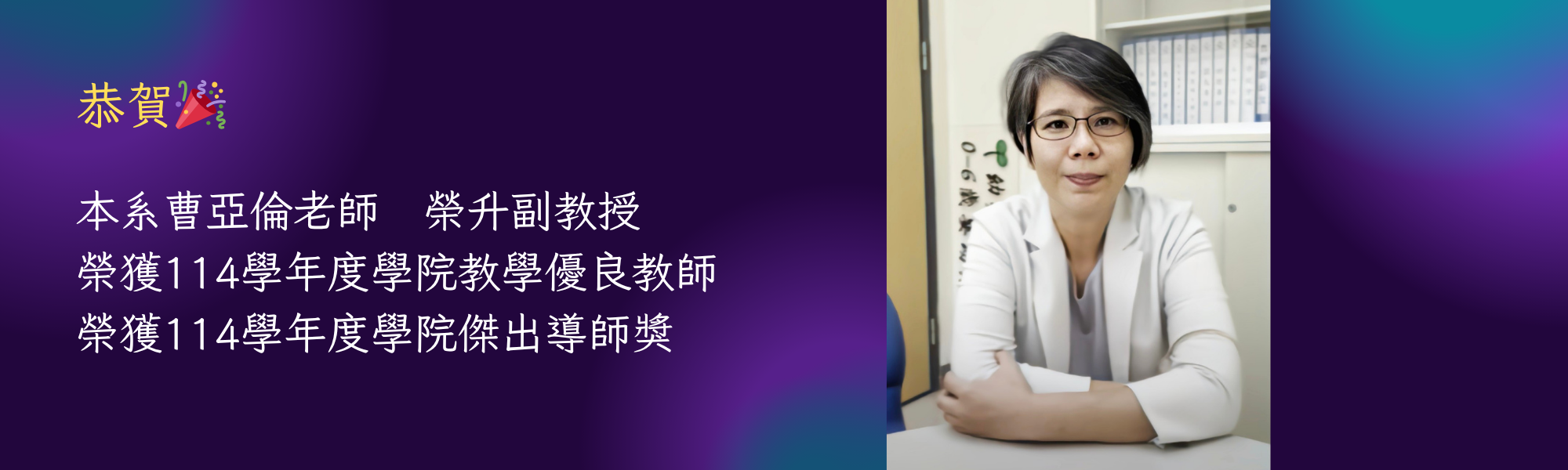 114學院教學優良教師