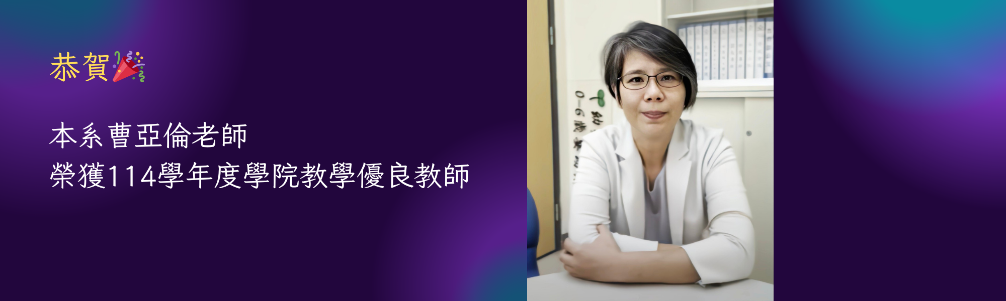 114學院教學優良教師